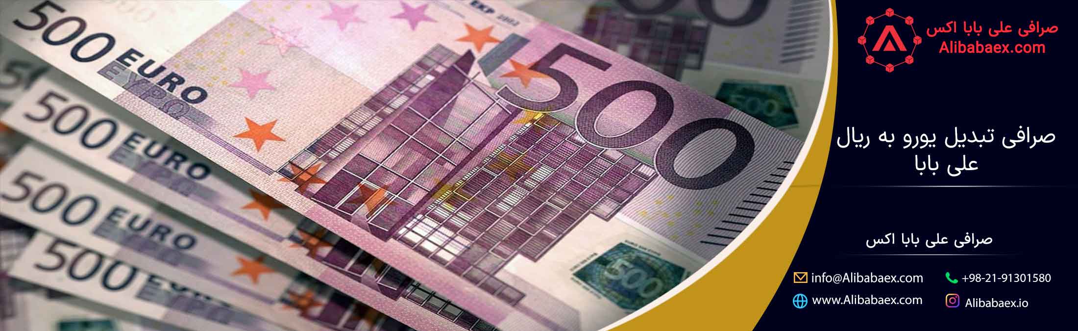 صرافی تبدیل یورو به ریال